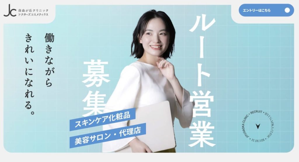 自由が丘クリニックドクターズコスメティクス（ルート営業採用サイト）