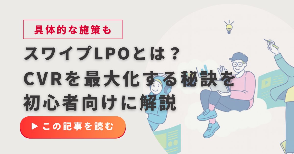 LPOとは？CVRを最大化する秘訣を初心者向けに解説｜具体的な施策から成功事例まで
