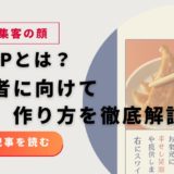 「看板LP」とは？Web集客の”顔”を作る方法｜初心者でもわかるメリット・費用・作り方を徹底解説