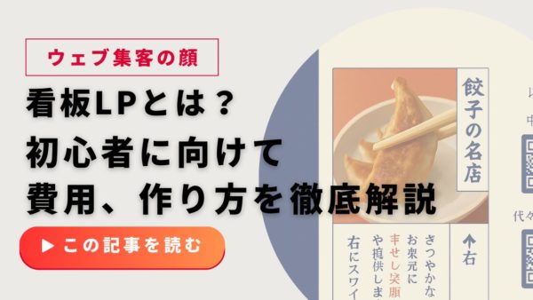 「看板LP」とは？Web集客の”顔”を作る方法｜初心者でもわかるメリット・費用・作り方を徹底解説