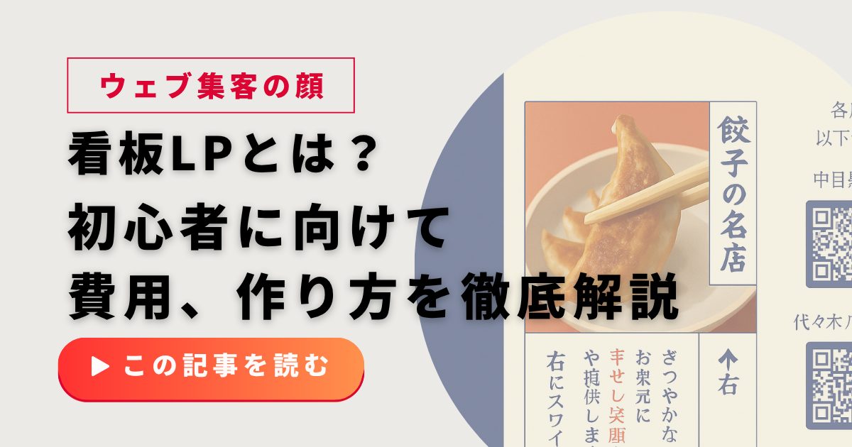「看板LP」とは？Web集客の”顔”を作る方法｜初心者でもわかるメリット・費用・作り方を徹底解説