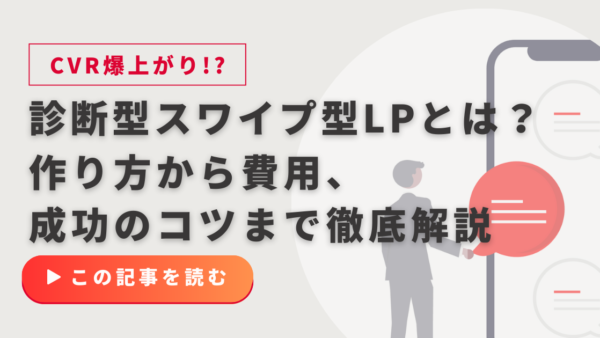 診断型スワイプLPとは？作り方から費用、成功のコツまで徹底解説