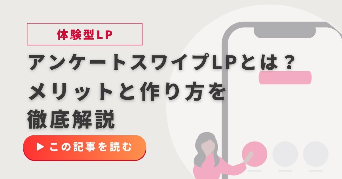 アンケートスワイプLPとは？メリットとCVRを劇的に改善するデザインや作り方を徹底解説