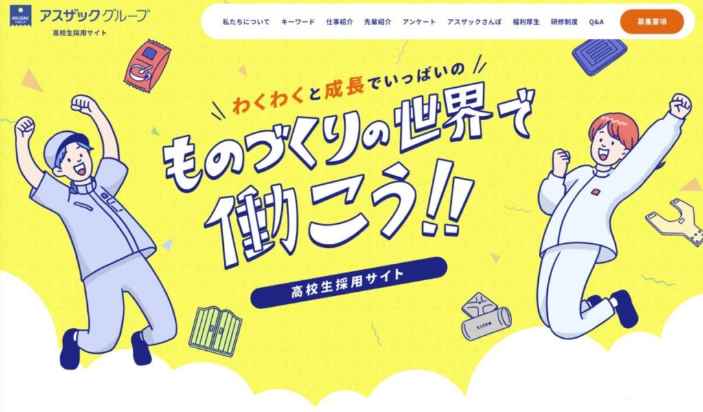アスザックグループ（高校生採用サイト）