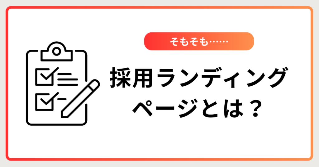 採用LP（ランディングページ）とは？
