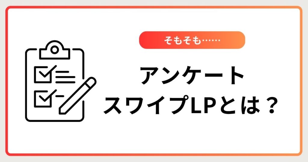 アンケートスワイプLPとは？