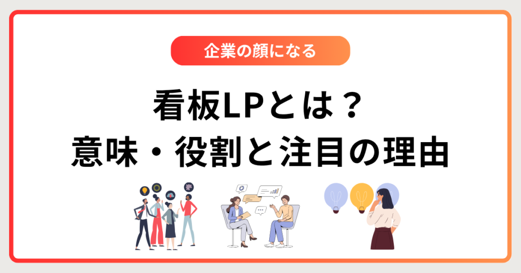 看板LPとは？意味・役割と注目の理由