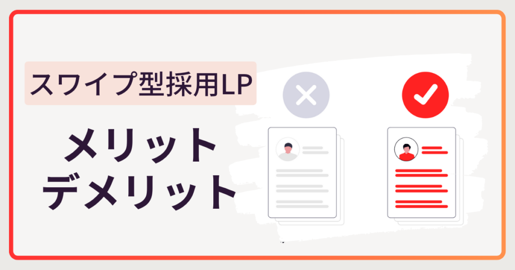 スワイプ型採用LP（ランディングページ）導入のメリット・デメリット
