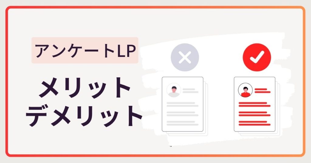 導入前に知っておきたいアンケートスワイプLPのメリット・デメリット