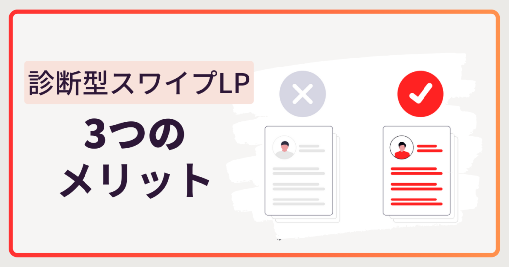 診断型スワイプLPが成果を出す3つのメリット