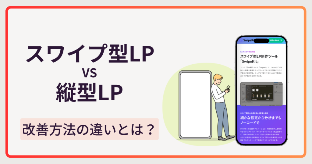 スワイプ型LPと縦型LPでのLP改善方法の違い