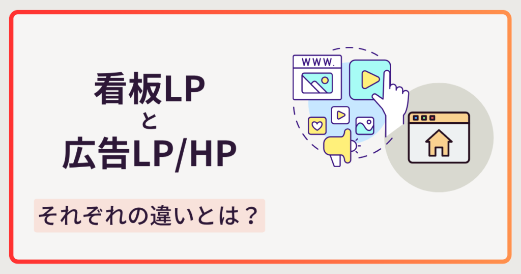 看板LPと広告LP／ホームページの違い