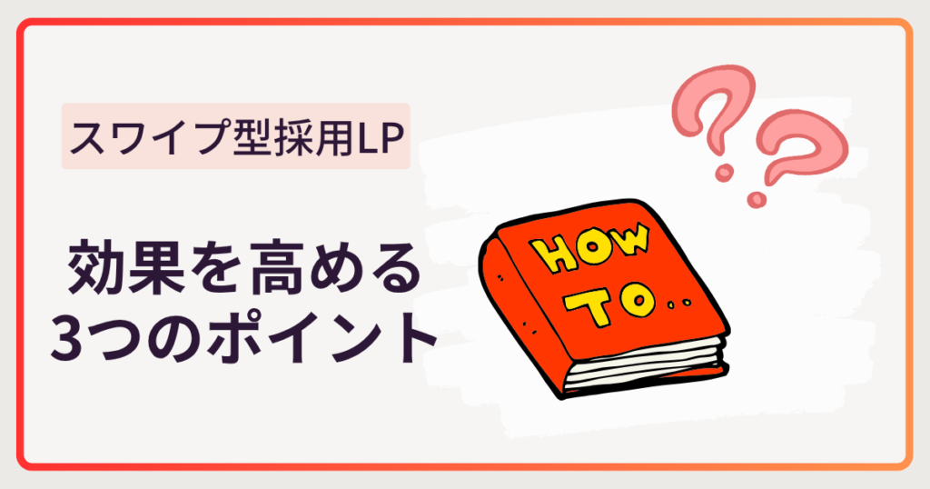 5ステップで簡単！効果を最大化するスワイプ型 採用LP（ランディングページ）の作り方