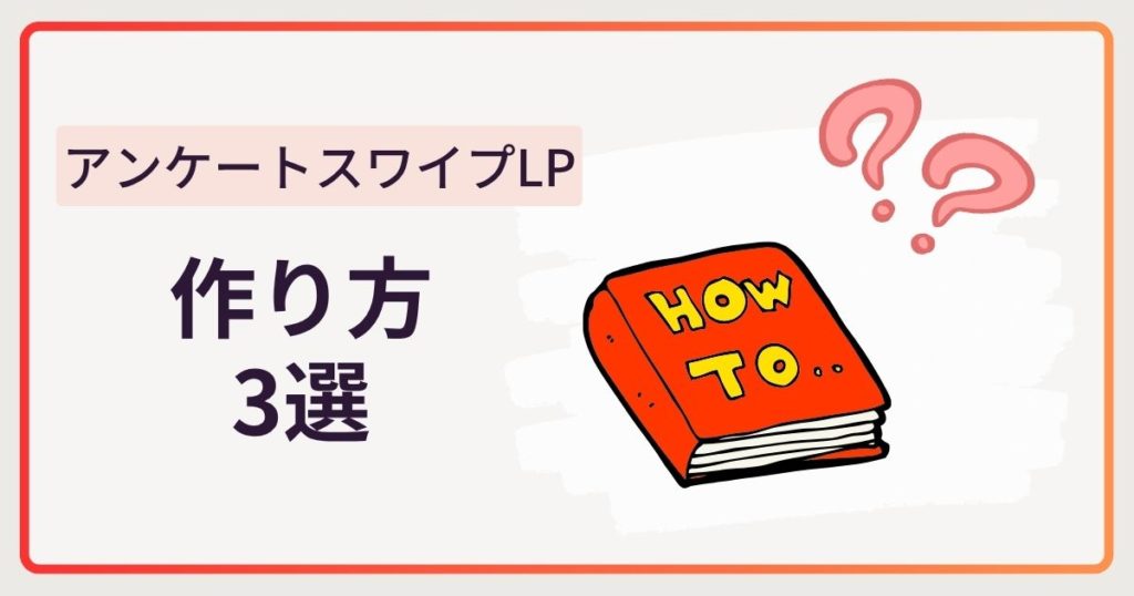 アンケートスワイプLPの作り方3選