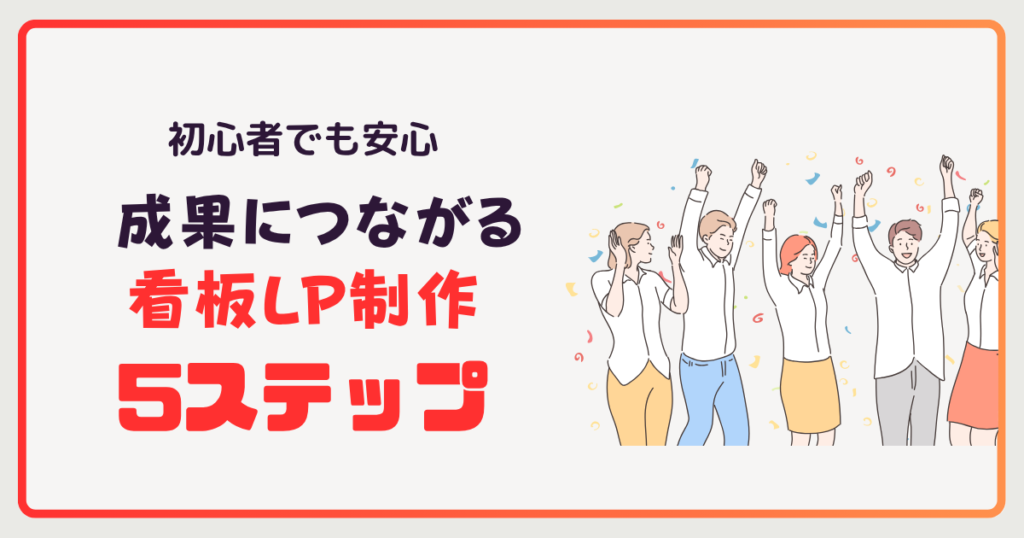 【初心者でも安心】成果につながる看板LP制作の5ステップ