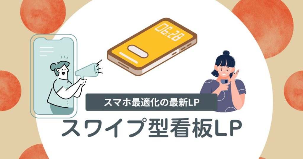 看板スワイプ型LPとは？スマホに最適化された最新のWebサイト