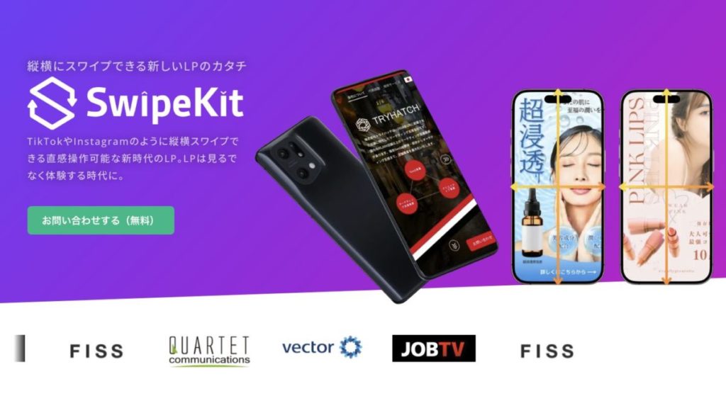 コンバージョン率を本気で高めるなら｜スワイプLP専用ツール「SwipeKit」