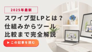 【2025年最新】スワイプ型LPとは？仕組みからツール比較まで完全解説