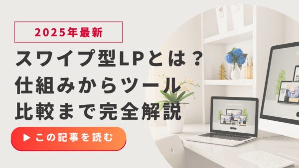 【2025年最新】スワイプ型LPとは？仕組みからツール比較まで完全解説