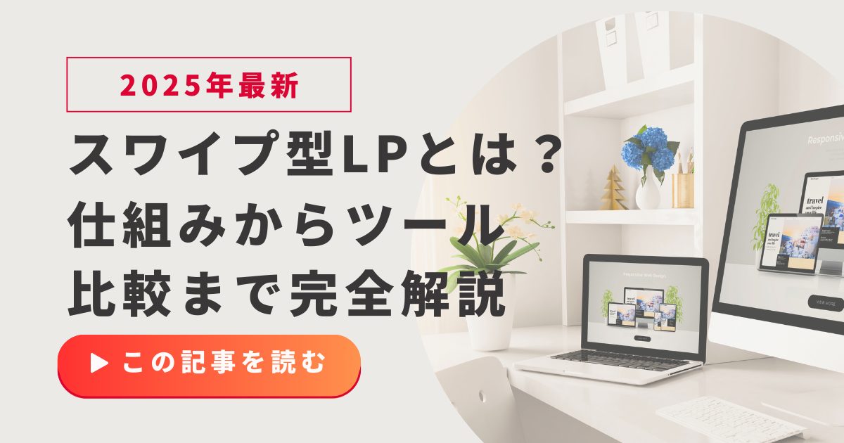 【2025年最新】スワイプ型LPとは？仕組みからツール比較まで完全解説