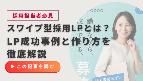 【採用担当者必見】スワイプ型採用LP（ランディングページ）とは？若年層に響く成功事例と効果的な作り方を徹底解説