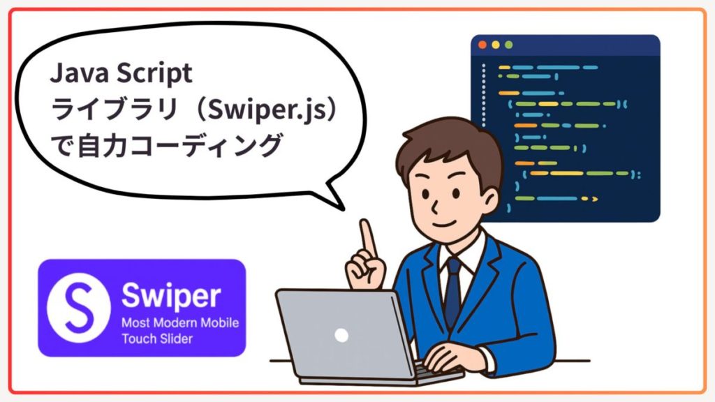 【王道】JavaScriptライブラリ(Swiper.js)で自力コーディング
