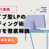 【コピペで実装】スワイプ型LPのコーディング術｜Swiper.jsからノーコードまで作り方を徹底解説