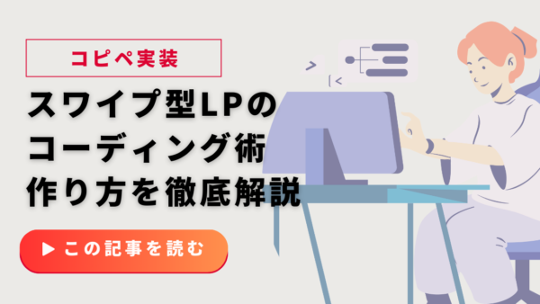 【コピペで実装】スワイプ型LPのコーディング完全ガイド｜Swiper.js実装とコード例で作り方を解説