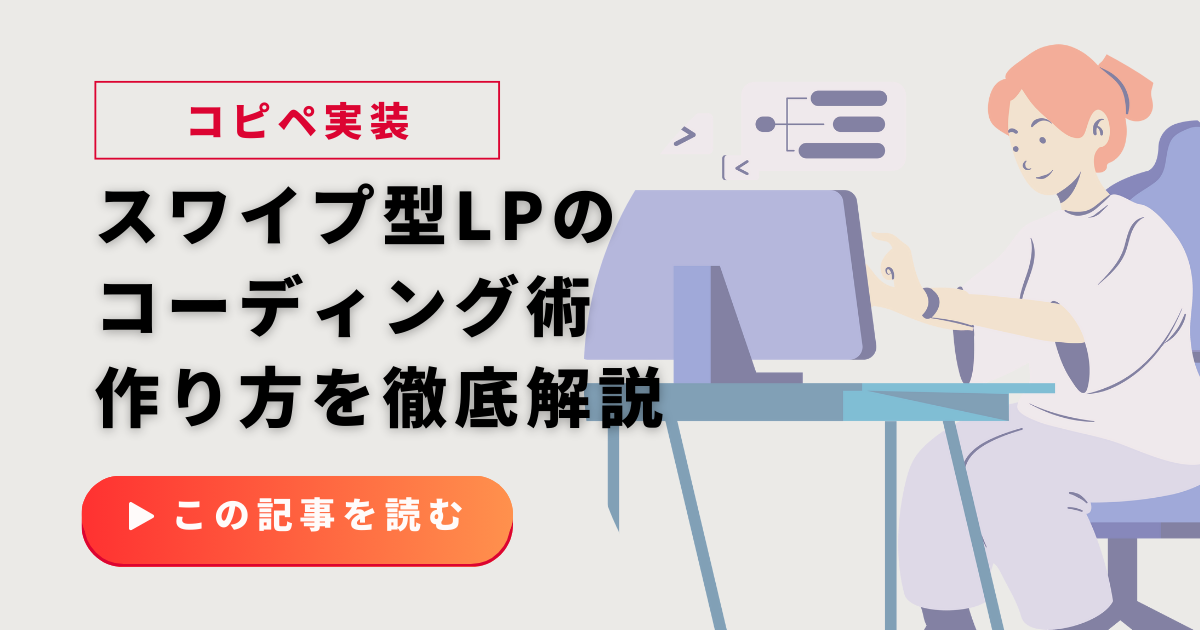 【コピペで実装】スワイプ型LPのコーディング術｜Swiper.jsからノーコードまで作り方を徹底解説