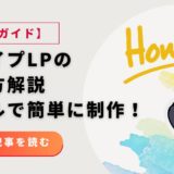 スワイプ型LPの作り方【完全ガイド】コード知識不要！ツールで成果を出す方法