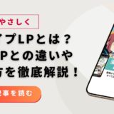 スワイプ型LPとは？縦長LPとの違い・向き不向き・基本をやさしく解説