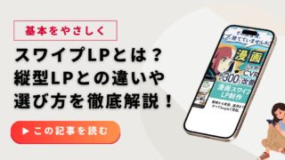 スワイプ型LPとは？縦長LPとの違い・向き不向き・基本をやさしく解説