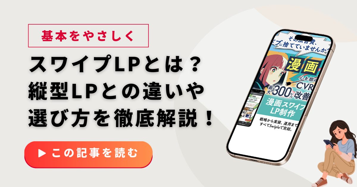 スワイプ型LPとは?縦長LPとの違い・向き不向き・基本をやさしく解説