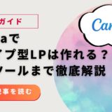 【完全ガイド】Canvaでスワイプ型LPは作れる？作り方から代替ツールまで徹底解説