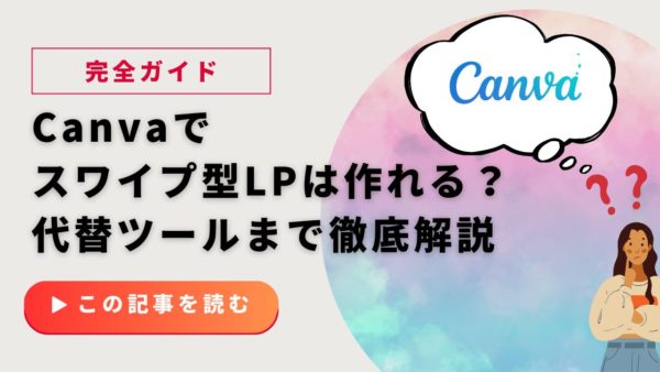 【完全ガイド】Canvaでスワイプ型LPは作れる？作り方から代替ツールまで徹底解説