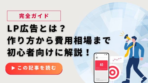 LP広告とは？作り方から費用相場、成功事例まで初心者向けに完全ガイド