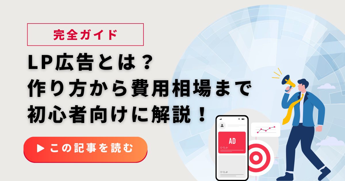 LP広告とは?作り方から費用相場、成功事例まで初心者向けに完全ガイド