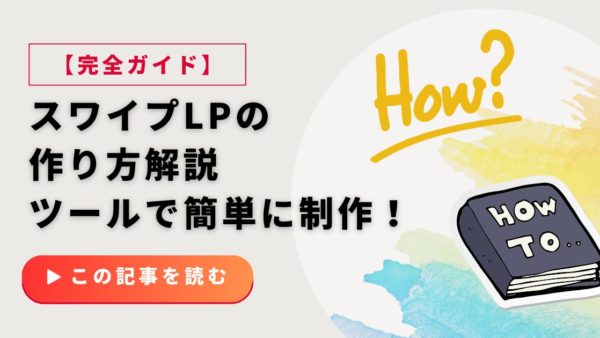 スワイプ型LPの作り方【完全ガイド】コード知識不要！ツールで成果を出す方法