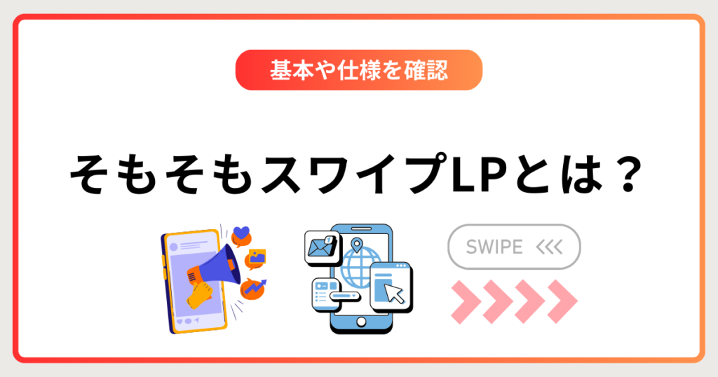 そもそもスワイプ型LPとは？基本と仕組みを解説
