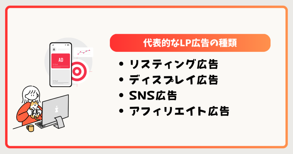 目的別|代表的なLP広告の種類4選