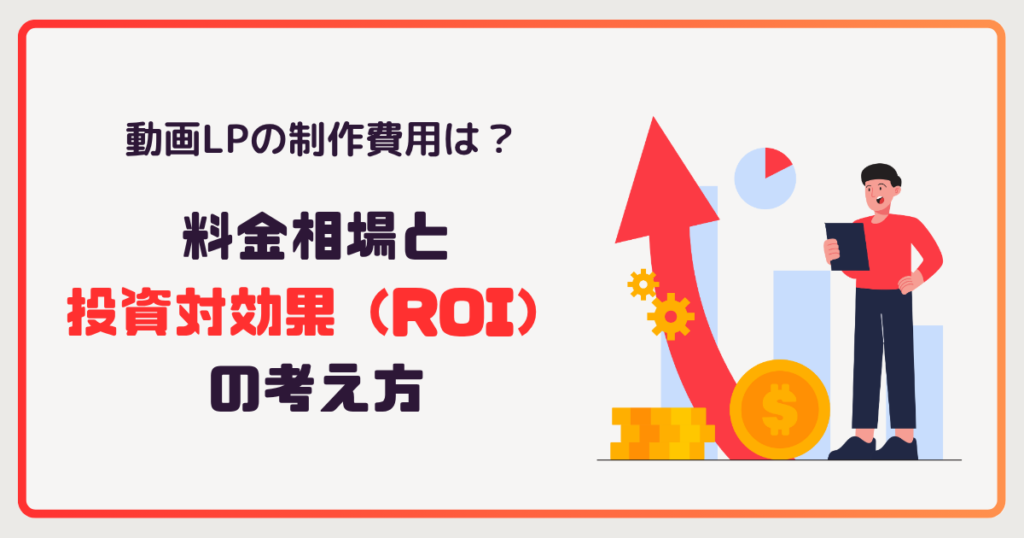 動画LPの制作費用は?料金相場と投資対効果(ROI)の考え方