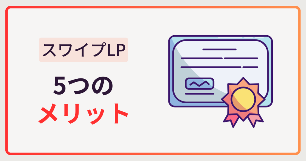 本当に効果ある?スワイプ型LP 5つのメリットを解説