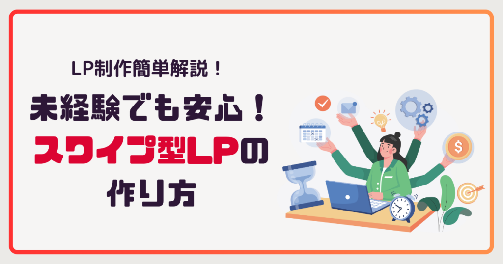 【5ステップで完全解説】未経験でも安心！スワイプ型LPの作り方
