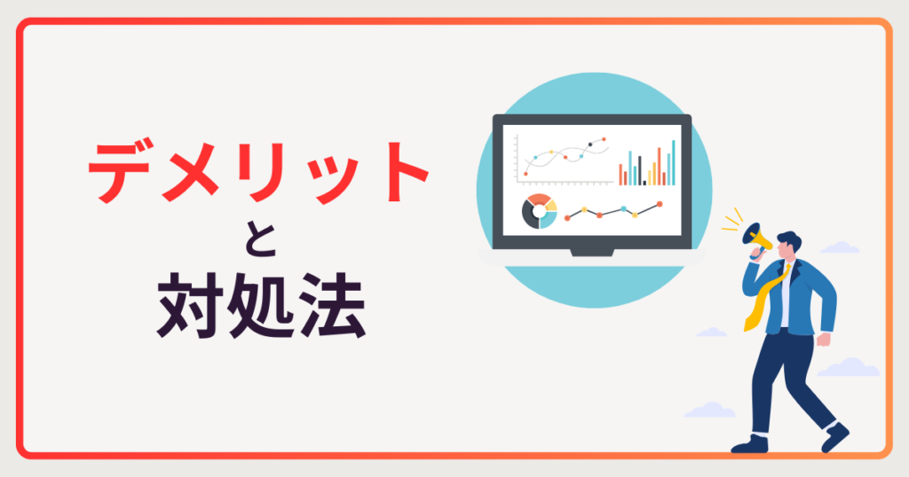 導入前に知っておきたい4つのデメリットと対策