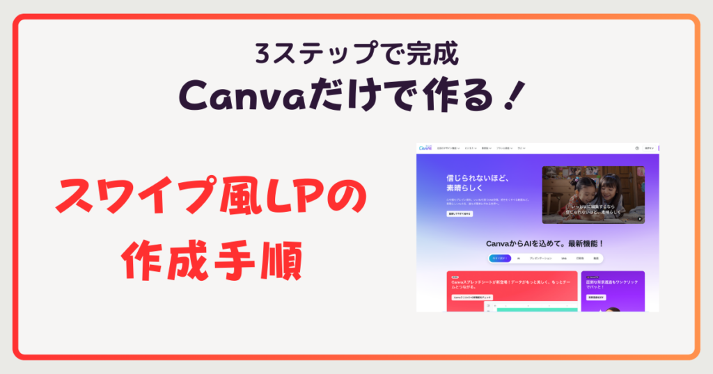 【3ステップで完成】Canvaだけで作る！スワイプ風LPの作成手順