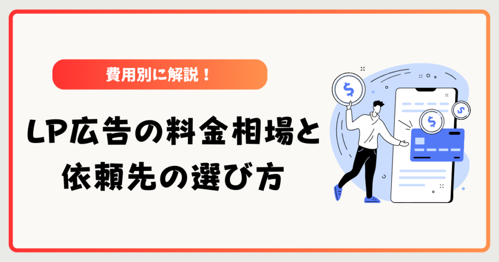 【費用別】LP広告の料金相場と依頼先の選び方