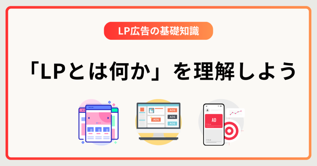 LP広告の基礎知識|まずは「LPとは何か」を理解しよう