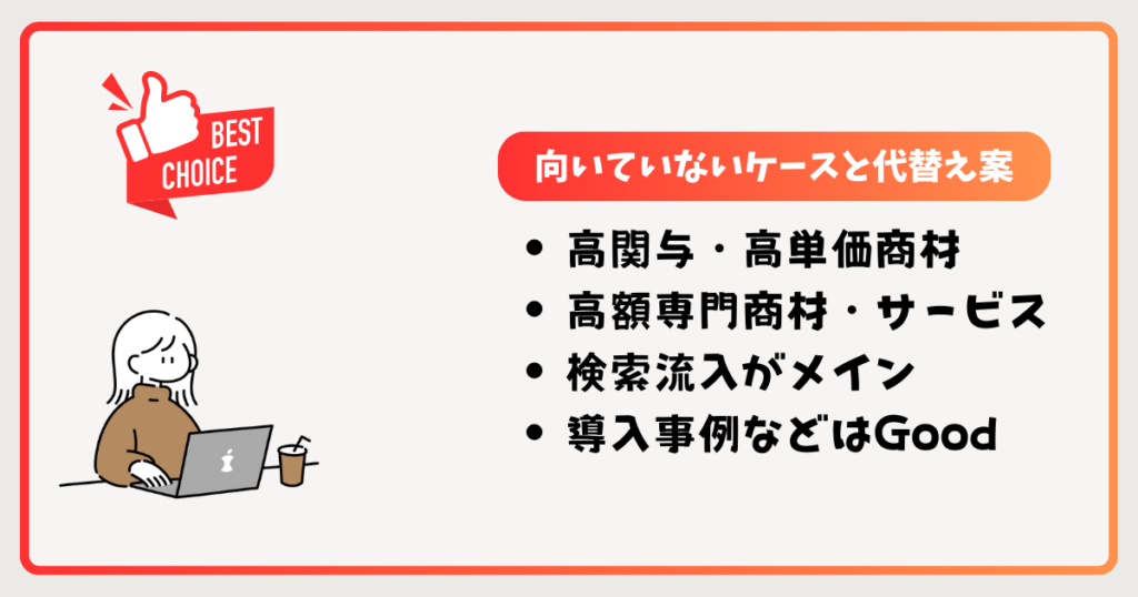 向いていないケースと代替案