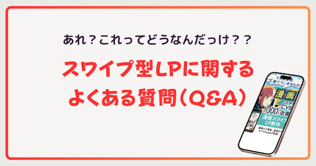 スワイプ型LPに関するよくある質問(Q&A)