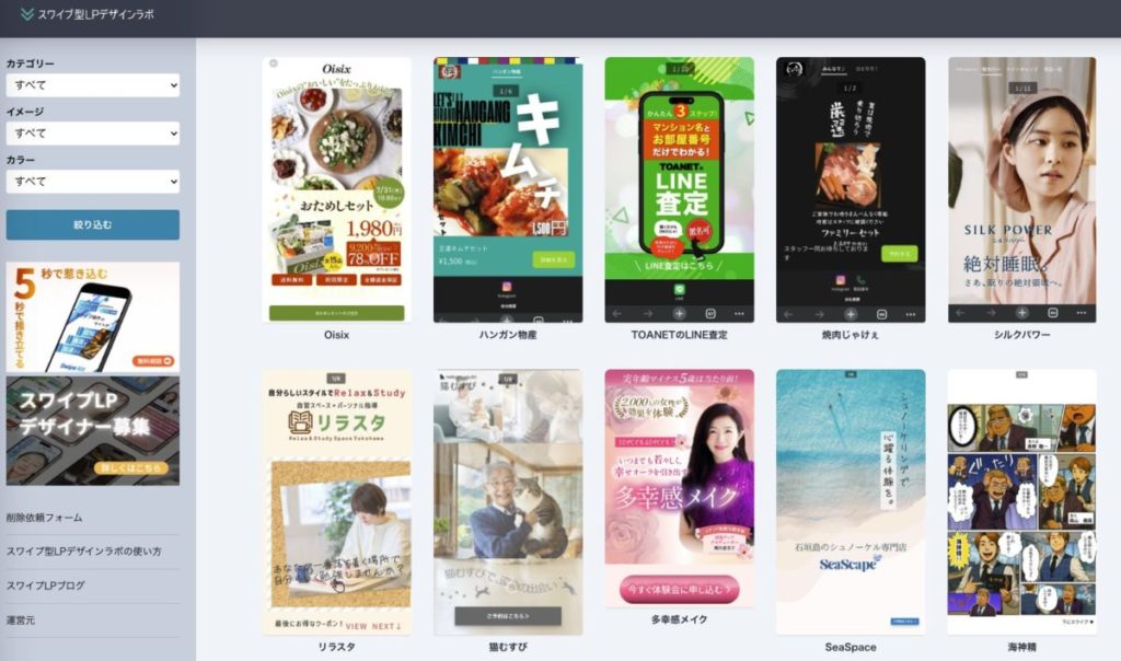 スワイプ型LP事例集｜業種別・デザイン別に探せる「スワイプ型LPデザインラボ」